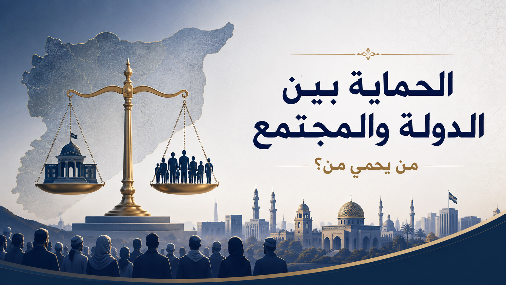 الحماية بين الدولة والمجتمع